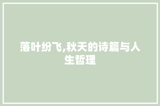 落叶纷飞,秋天的诗篇与人生哲理