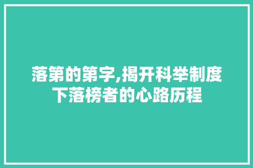 落第的第字,揭开科举制度下落榜者的心路历程