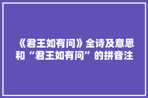 《君王如有问》全诗及意思和“君王如有问”的拼音注释