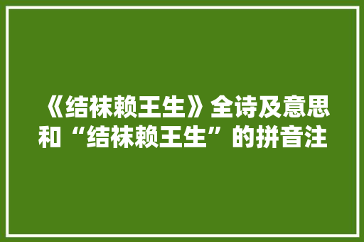 《结袜赖王生》全诗及意思和“结袜赖王生”的拼音注释