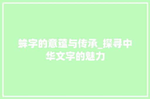 蛑字的意蕴与传承_探寻中华文字的魅力