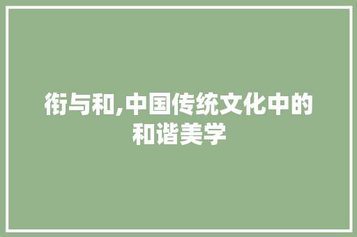 衔与和,中国传统文化中的和谐美学