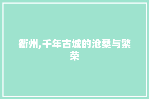 衢州,千年古城的沧桑与繁荣