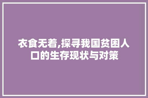 衣食无着,探寻我国贫困人口的生存现状与对策