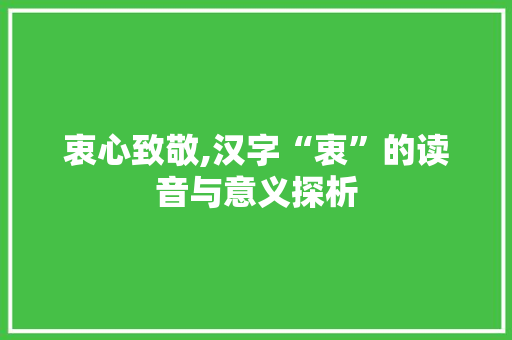 衷心致敬,汉字“衷”的读音与意义探析 诗词体裁