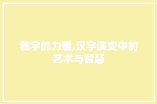 裁字的力量,汉字演变中的艺术与智慧 诗词应用