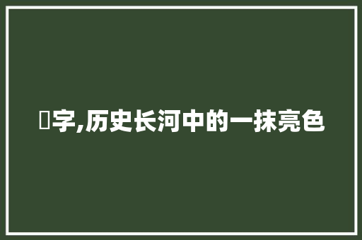 裬字,历史长河中的一抹亮色
