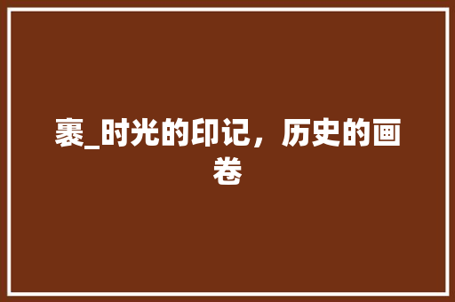 裹_时光的印记，历史的画卷