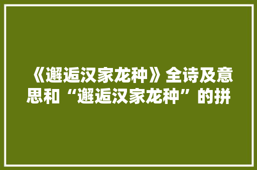 《邂逅汉家龙种》全诗及意思和“邂逅汉家龙种”的拼音注释