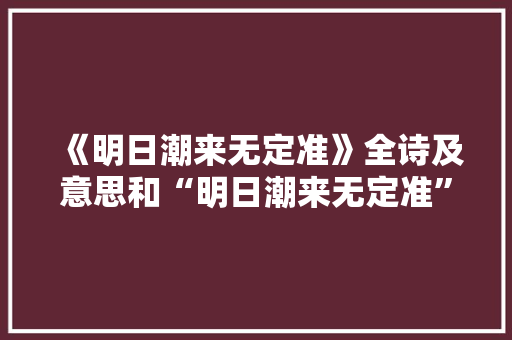 《明日潮来无定准》全诗及意思和“明日潮来无定准”的拼音注释