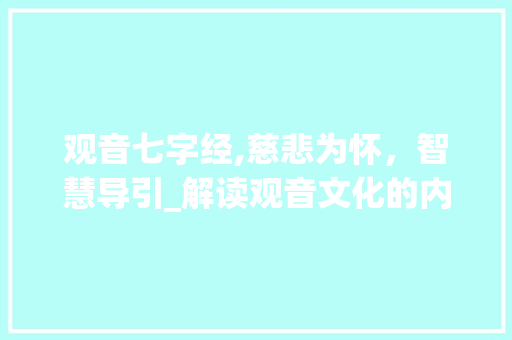 观音七字经,慈悲为怀，智慧导引_解读观音文化的内涵与价值