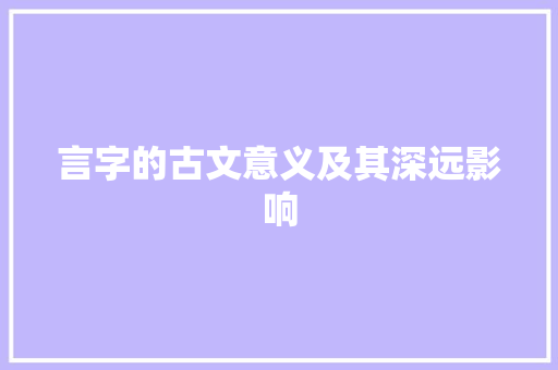 言字的古文意义及其深远影响