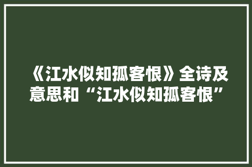 《江水似知孤客恨》全诗及意思和“江水似知孤客恨”的拼音注释