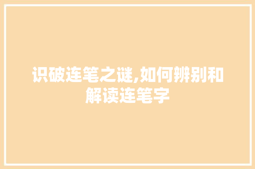 识破连笔之谜,如何辨别和解读连笔字