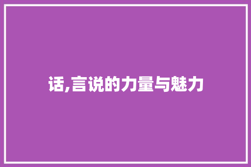 话,言说的力量与魅力