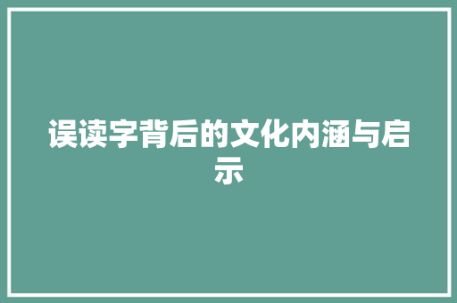 误读字背后的文化内涵与启示