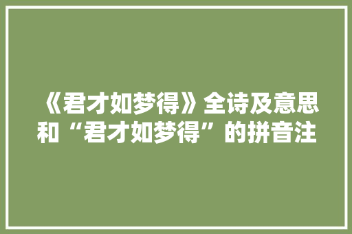《君才如梦得》全诗及意思和“君才如梦得”的拼音注释