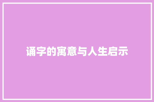 诵字的寓意与人生启示