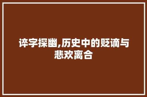 谇字探幽,历史中的贬谪与悲欢离合