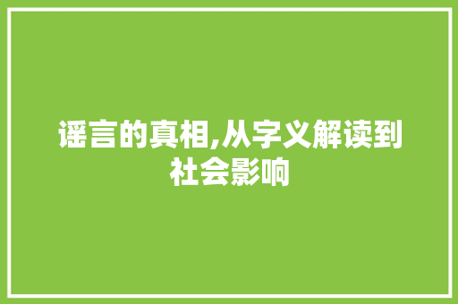 谣言的真相,从字义解读到社会影响 应用文
