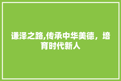 谦泽之路,传承中华美德，培育时代新人