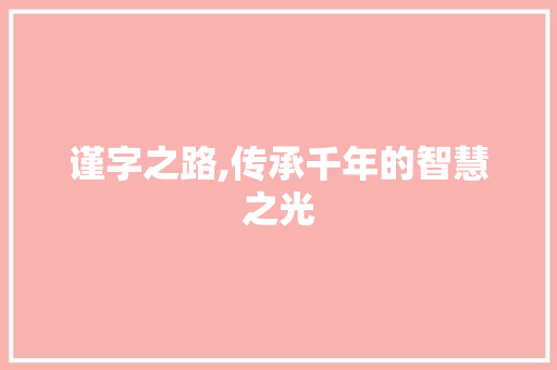 谨字之路,传承千年的智慧之光