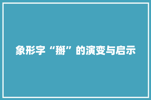 象形字“掰”的演变与启示