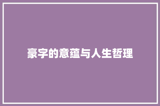 豪字的意蕴与人生哲理