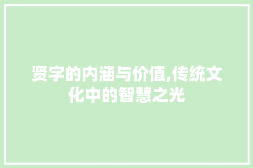 贤字的内涵与价值,传统文化中的智慧之光