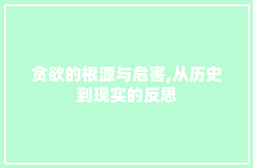 贪欲的根源与危害,从历史到现实的反思
