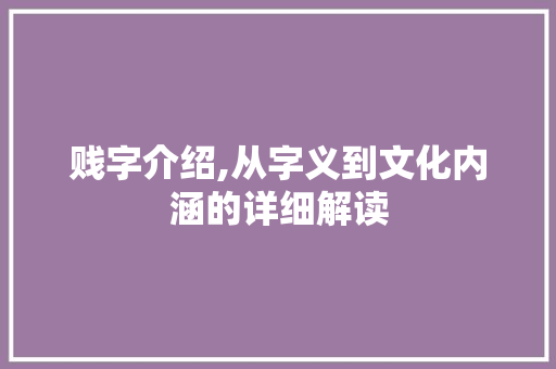 贱字介绍,从字义到文化内涵的详细解读