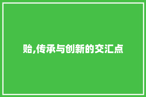贻,传承与创新的交汇点