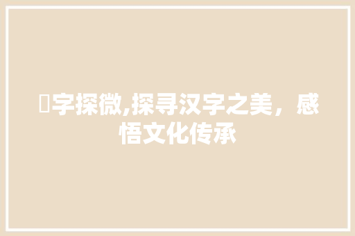 赟字探微,探寻汉字之美，感悟文化传承