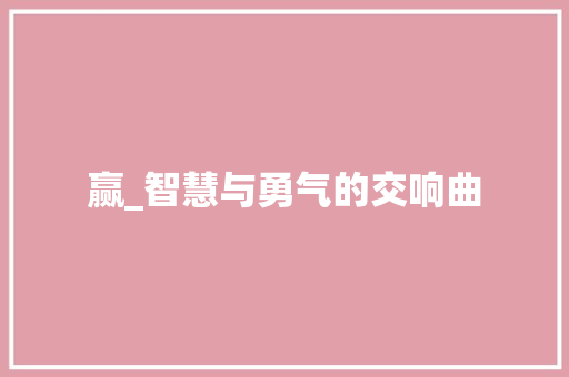 赢_智慧与勇气的交响曲