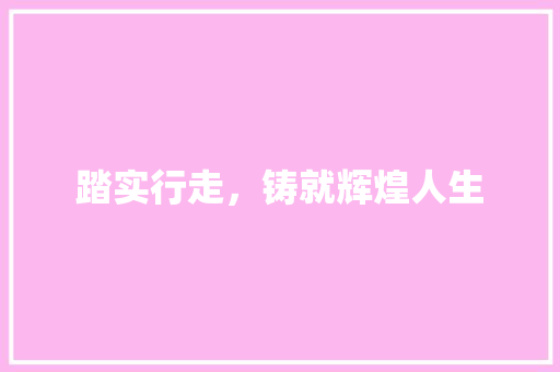 踏实行走，铸就辉煌人生