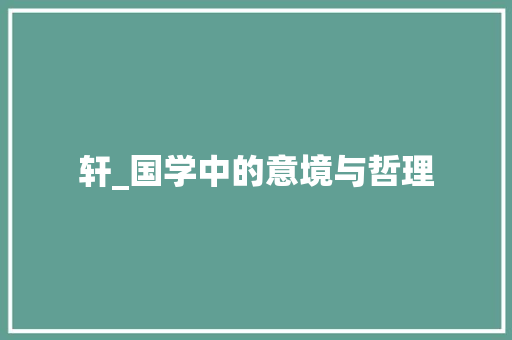轩_国学中的意境与哲理