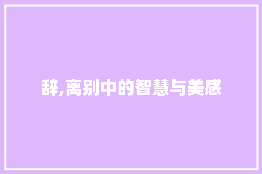 辞,离别中的智慧与美感
