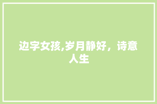 边字女孩,岁月静好，诗意人生