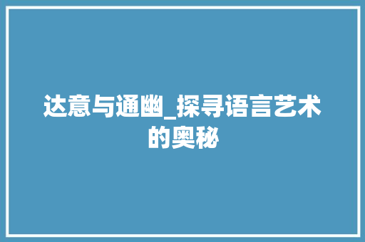 达意与通幽_探寻语言艺术的奥秘