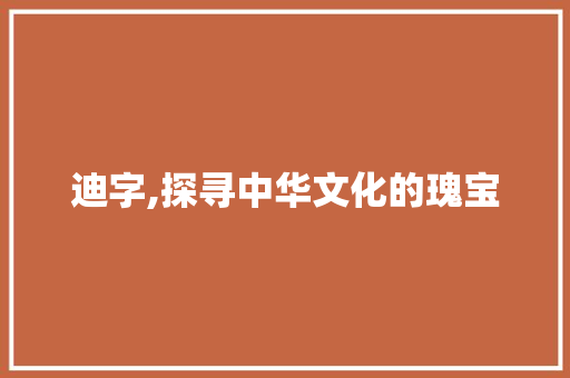 迪字,探寻中华文化的瑰宝 诗词体裁