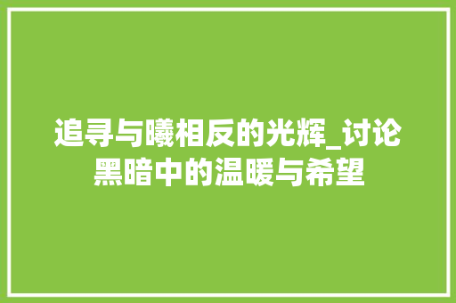 追寻与曦相反的光辉_讨论黑暗中的温暖与希望