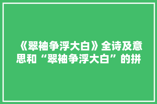 《翠袖争浮大白》全诗及意思和“翠袖争浮大白”的拼音注释