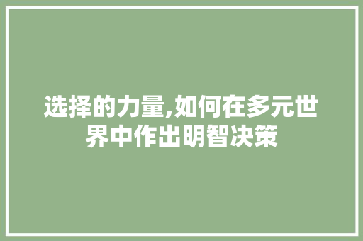 选择的力量,如何在多元世界中作出明智决策