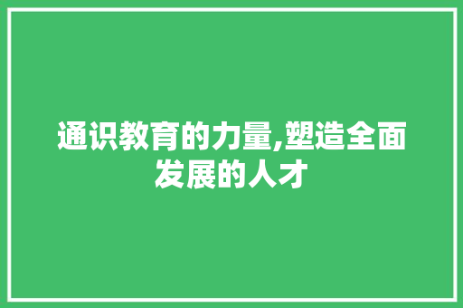 通识教育的力量,塑造全面发展的人才