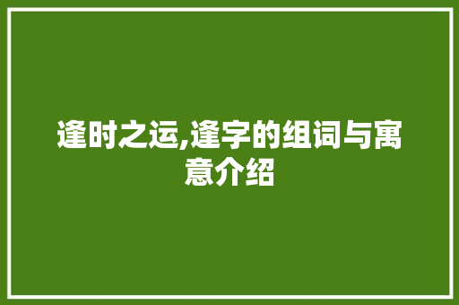 逢时之运,逢字的组词与寓意介绍