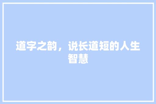 道字之韵，说长道短的人生智慧