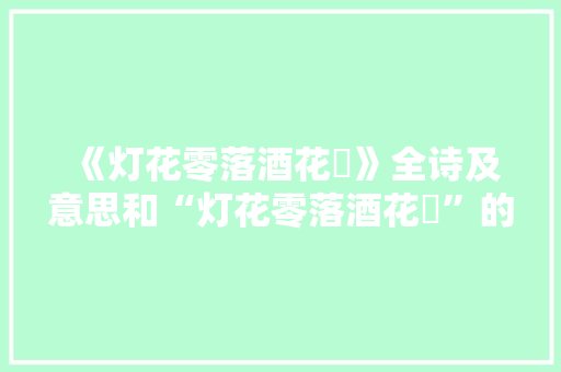 《灯花零落酒花秾》全诗及意思和“灯花零落酒花秾”的拼音注释