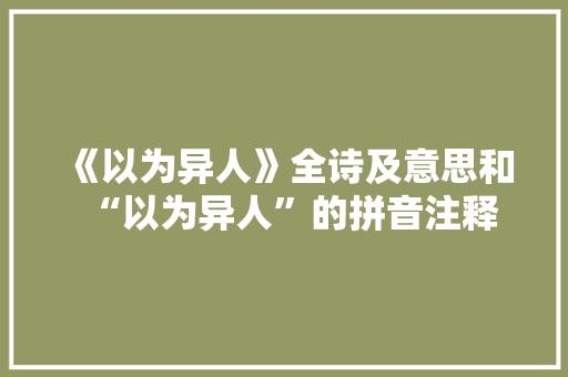 《以为异人》全诗及意思和“以为异人”的拼音注释 诗词鉴赏
