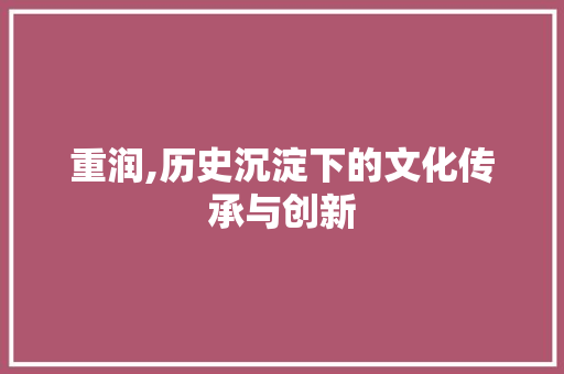 重润,历史沉淀下的文化传承与创新