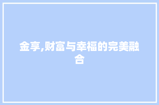 金享,财富与幸福的完美融合